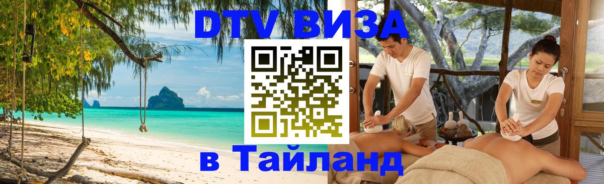 DTV (ДТВ) visa Таиланд Пекин 