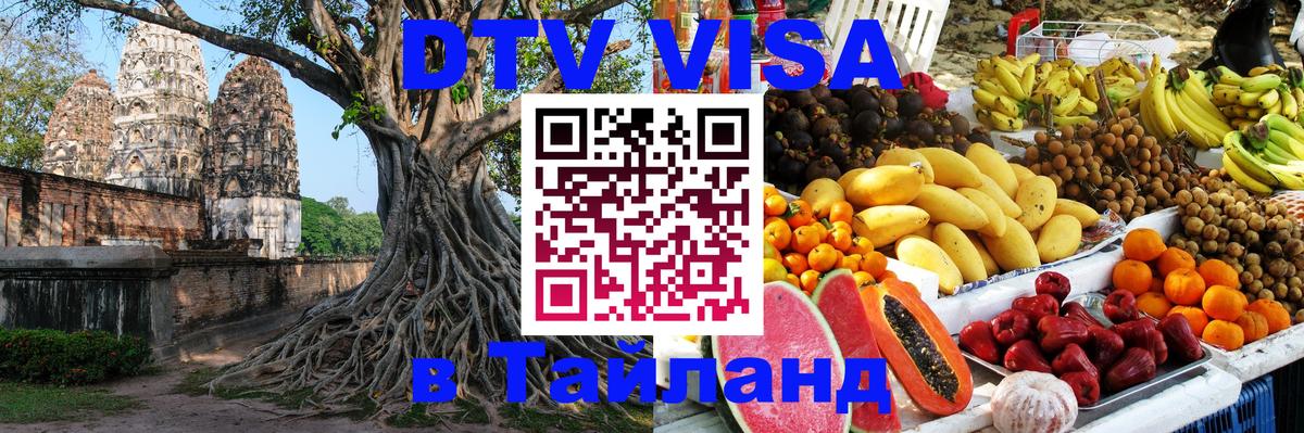 DTV Visa Thailand — прайс и условия, виза без дополнительных документов - 20.11.2025 