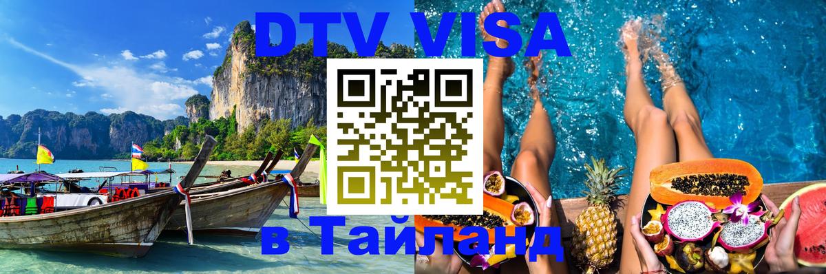Долгосрочная виза DTV в Тайланд 